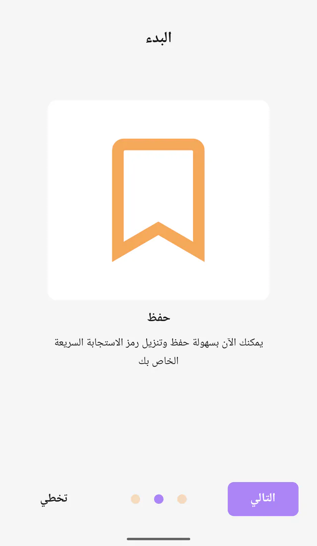لقطة شاشة لتطبيق QR Code All In One على أندرويد: حفظ الرموز. مقدمة للرموز المحفوظة والوصول السريع.