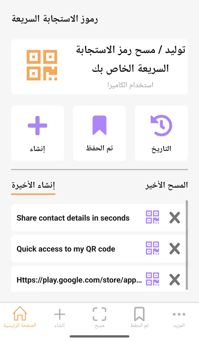 لقطة شاشة لتطبيق QR Code All In One على أندرويد: الرئيسية. لوحة التحكم للمسح والإنشاء والأدوات المحفوظة.