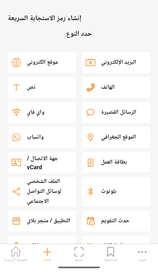 لقطة شاشة لتطبيق QR Code All In One على أندرويد: أنشئ رمز QR. اختر نوعًا مدعومًا وأدخل المعلومات التي تريد مشاركتها.