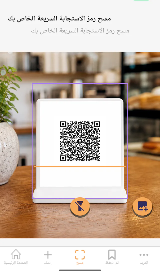 لقطة شاشة لتطبيق QR Code All In One على أندرويد: الماسح. ماسح الكاميرا مع الإطار والمصباح وخيار الصورة.