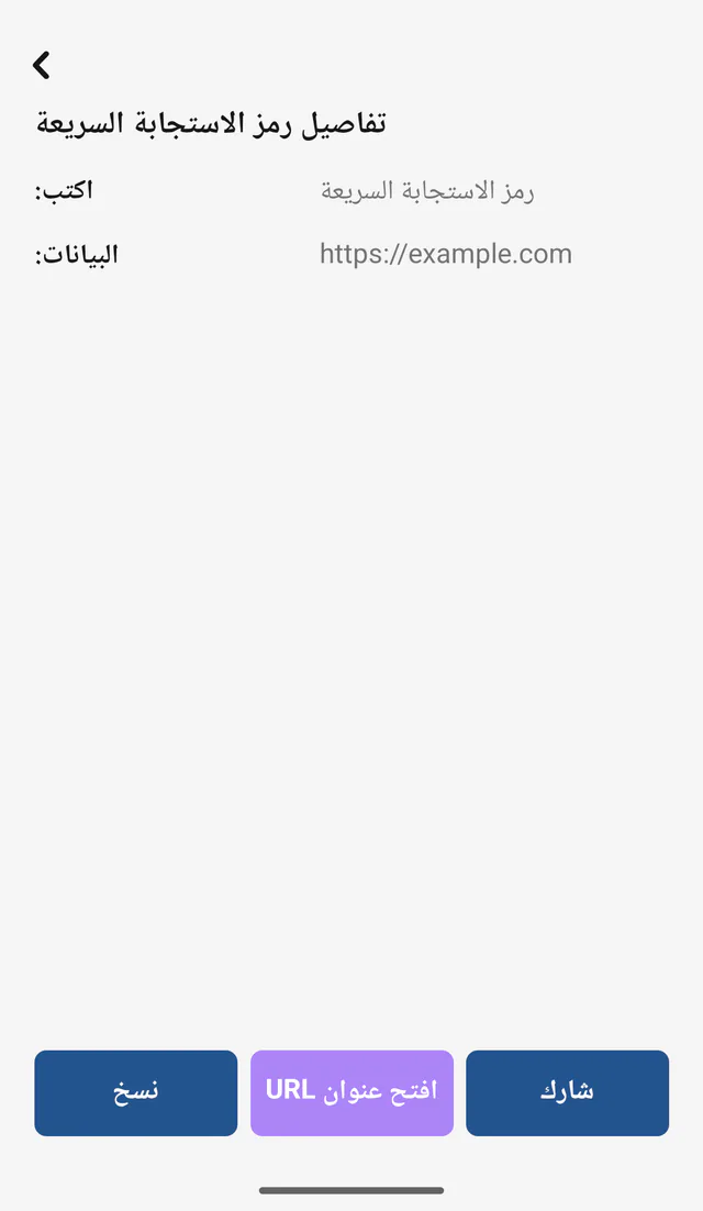لقطة شاشة لتطبيق QR Code All In One على أندرويد: راجع نتيجة المسح. انسخ النتيجة أو شاركها أو افتحها بعد التحقق من المحتوى.